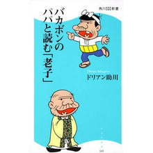 画像をギャラリービューアに読み込む, バカボンのパパと読む「老子」
