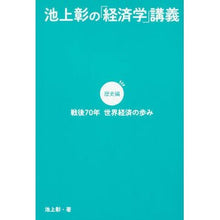 画像をギャラリービューアに読み込む, ＃池上　彰　著 ＃池上彰の「経済学」講義　歴史編　戦後７０ ｲｹｶﾞﾐｱｷﾗ KADOKAWA/角川マガジンズ 池上彰の「経済学」講義 歴史編 戦後70年 世界経済の歩み : Written by Akira Ikegami Akira Ikegami's \ :9784047316522
