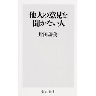 ＃片田　珠美 ＃他人の意見を聞かない人 ｶﾀﾀﾞﾀﾏﾐ KADOKAWA/角川マガジンズ (角川新書) : Tamami Katada someone who doesn't listen to other people's opinions :9784047317635