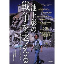 Load image into Gallery viewer, 池上彰の戦争を考える
