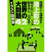 Load image into Gallery viewer, ＃池上　彰　著 ＃世界の大問題４２　イラスト図解版 ｲｹｶﾞﾐｱｷﾗ 角川マガジンズ(角川グループパブリッシング) 池上彰の知らないと恥をかく世界の大問題42 イラスト図解版 : Written by Akira Ikegami Big World Problem : Written by Akira Ikegami Big W :9784047318656
