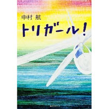 Load image into Gallery viewer, ＃中村　航　著 ＃トリガール！ ﾅｶﾑﾗｺｳ 角川マガジンズ(角川グループパブリッシング) トリガール! : Written by Wataru Nakamura Trigger! :9784047318687
