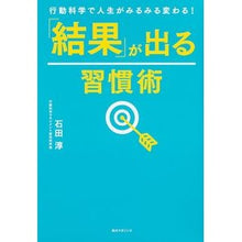 画像をギャラリービューアに読み込む, ＃石田 淳 ＃「結果」が出る習慣術 ｲｼﾀﾞｼﾞﾕﾝ 角川マガジンズ 行動科学で人生がみるみる変わる! (単行本) : Jun Ishida Habit techniques that produce “results” :9784047318915

