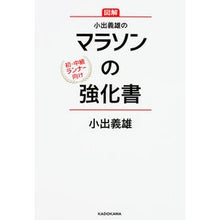 Load image into Gallery viewer, 小出義雄のマラソンの強化書
