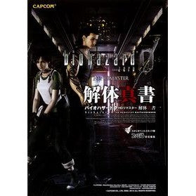 バイオハザード０ＨＤリマスター解体真書