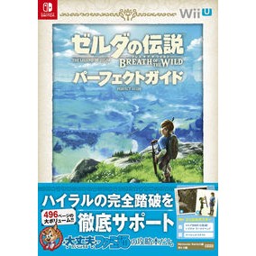 ゼルダの伝説ブレスオブザワイルドパーフェ