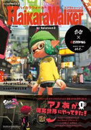 #ファミ通責任集 #ハイカラウォーカーバイスプラトゥーン２