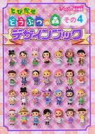 #ぴこぷり責任集 #とびだせどうぶつの森デザインブック４