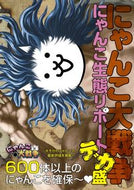 #ＫＡＤＯＫＡＷ #にゃんこ大戦争にゃんこ生態リポートデカ