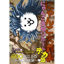 画像をギャラリービューアに読み込む, にゃんこ大戦争　にゃんこ生態リポートデカ
