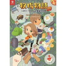 画像をギャラリービューアに読み込む, 牧場物語オリーブタウ　パーフェクトガイド
