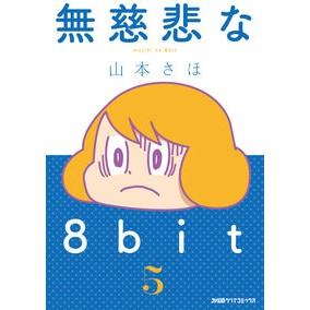 無慈悲な８ｂｉｔ　　　５