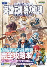 画像をギャラリービューアに読み込む, #ＫＡＤＯＫＡＷ #英雄伝説黎の軌跡ザ・コンプリートガイ

