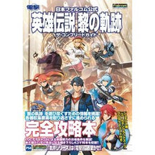 Load image into Gallery viewer, 英雄伝説　黎の軌跡　ザ・コンプリートガイ
