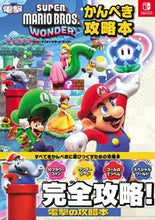画像をギャラリービューアに読み込む, #電撃ゲーム書籍集部 #スーパーマリオブラザーズワンダーかんぺき :9784047337022
