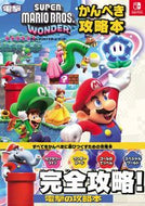 #電撃ゲーム書籍集部 #スーパーマリオブラザーズワンダーかんぺき :9784047337022