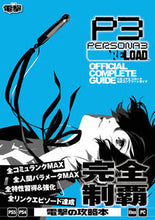 画像をギャラリービューアに読み込む, #電撃ゲーム書籍集部 #ペルソナ３リロード公式コンプリートガ
