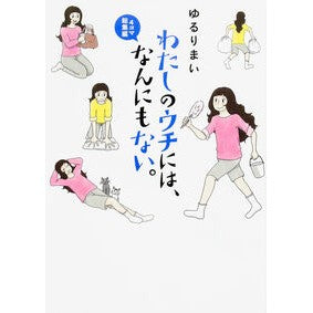 わたしのウチには、なんにも　４コマ総集編
