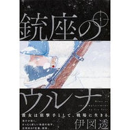 銃座のウルナ　　　１ Istool Urna of the gun turret 1