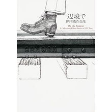 画像をギャラリービューアに読み込む, 辺境で　伊図透作品集
