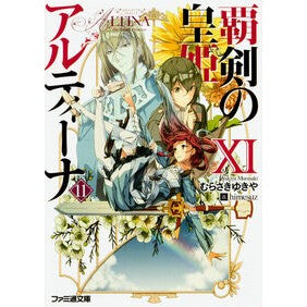 覇剣の皇姫アルティーナ　　１１