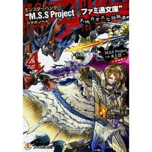 画像をギャラリービューアに読み込む, 天地カオスな狩猟奏　　　４　モンスターハ
