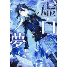 Load image into Gallery viewer, 虚白ノ夢
