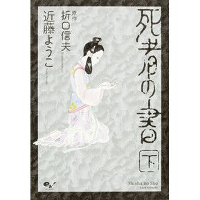 死者の書　下