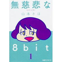 Load image into Gallery viewer, 無慈悲な８ｂｉｔ　　　１
