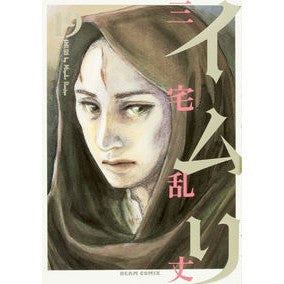 ＃三宅 乱丈 ＃イムリ　　１９ ﾐﾔｹﾗﾝｼﾞﾖｳ KADOKAWA/エンターブレイン イムリ 19 (ビームコミックス) : Ranjo Miyake Imri 19 :9784047341081