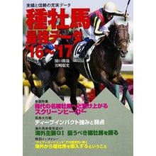 画像をギャラリービューアに読み込む, ’１６－１７　種牡馬最強データ
