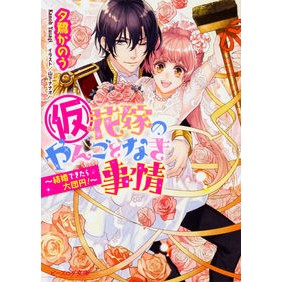（仮）花嫁のやんごとなき事情～結婚できた