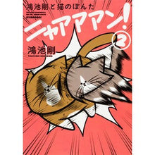 画像をギャラリービューアに読み込む, 鴻池剛と猫のぽんた　ニャアアアン！　２
