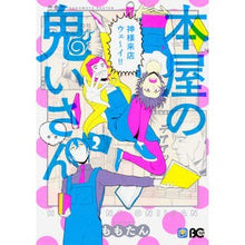 画像をギャラリービューアに読み込む, 本屋の鬼いさん　　　２
