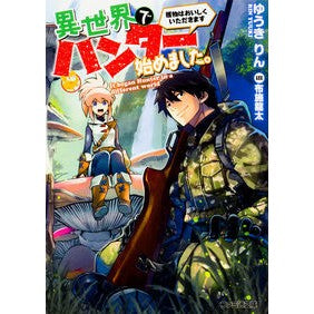 異世界でハンター始めました。　獲物はおい