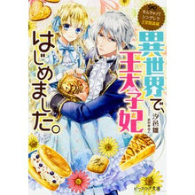 画像をギャラリービューアに読み込む, 異世界で、王太子妃はじめました。
