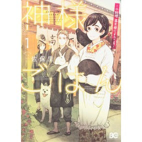 神様ごはん－小料理高天原にようこそ－　１