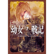 画像をギャラリービューアに読み込む, 幼女戦記　　　７　Ｕｔ　ｓｅｍｅｎｔｅｍ
