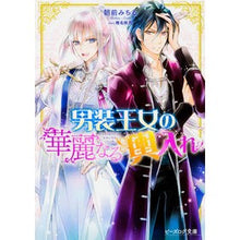 画像をギャラリービューアに読み込む, 男装王女の華麗なる輿入れ
