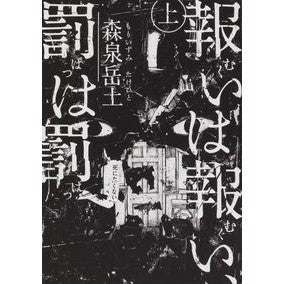 報いは報い、罰は罰　上