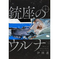 銃座のウルナ　　　３