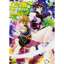 Load image into Gallery viewer, コミュ難の俺が、交渉スキルに全振りし　３
