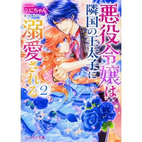 悪役令嬢は隣国の王太子に溺愛される　２ Puni-chan