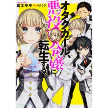 画像をギャラリービューアに読み込む, オタクガール、悪役令嬢に転生する。
