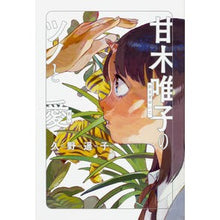 画像をギャラリービューアに読み込む, 甘木唯子のツノと愛
