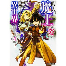 画像をギャラリービューアに読み込む, 暇人、魔王の姿で異世界へ　時々チート　４
