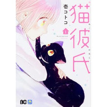 Load image into Gallery viewer, 猫彼氏　　　１

