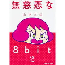 Load image into Gallery viewer, 無慈悲な８ｂｉｔ　　　２
