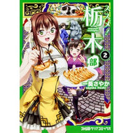ススメ！栃木部　　　２