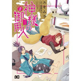 神様の御用人　　　２